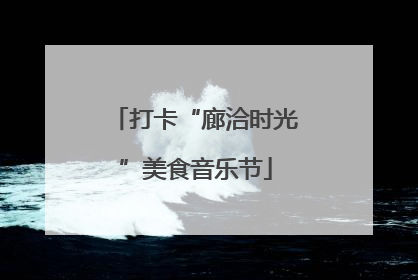 打卡“廊洽时光”美食音乐节