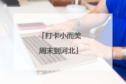 打卡小而美 周末到河北