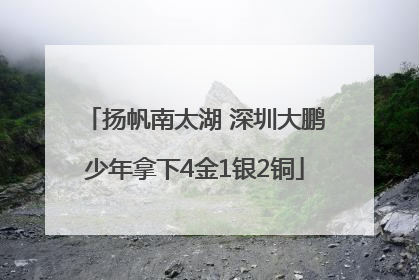 扬帆南太湖 深圳大鹏少年拿下4金1银2铜