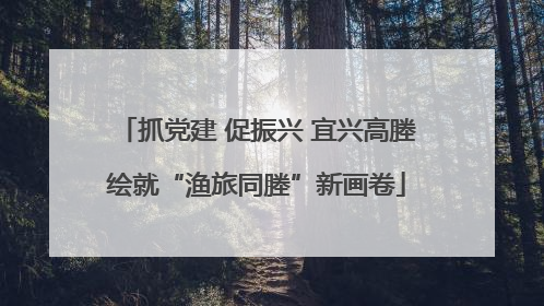 抓党建 促振兴 宜兴高塍绘就“渔旅同塍”新画卷