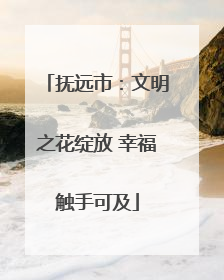抚远市：文明之花绽放 幸福触手可及