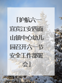 护航六一 宜宾江安四面山镇中心幼儿园召开六一节安全工作部署会