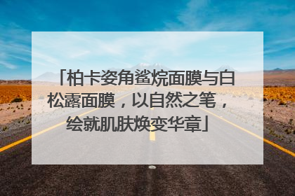 柏卡姿角鲨烷面膜与白松露面膜，以自然之笔，绘就肌肤焕变华章
