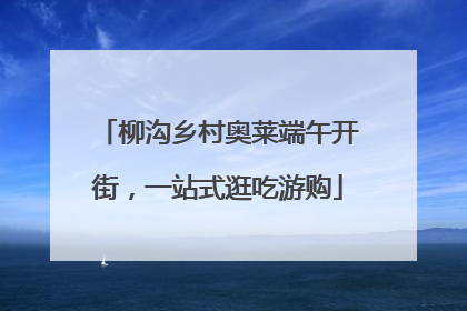柳沟乡村奥莱端午开街，一站式逛吃游购