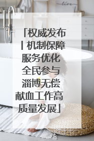 权威发布丨机制保障 服务优化 全民参与 淄博无偿献血工作高质量发展