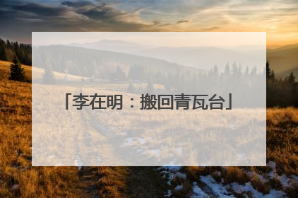 李在明：搬回青瓦台