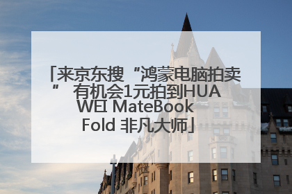 来京东搜“鸿蒙电脑拍卖” 有机会1元拍到HUAWEI MateBook Fold 非凡大师