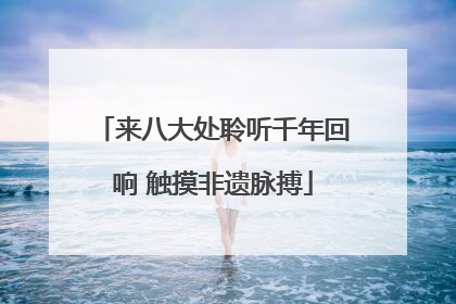 来八大处聆听千年回响 触摸非遗脉搏