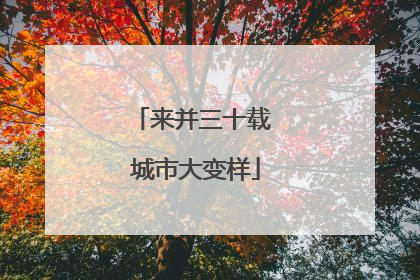 来并三十载 城市大变样