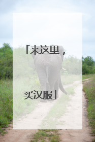 来这里，买汉服
