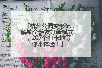 杭州公园变形记：解锁全龄友好新模式，207个打卡地等你来体验！