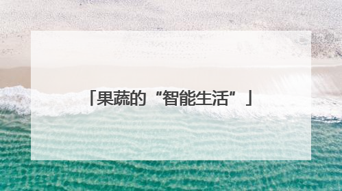 果蔬的“智能生活”