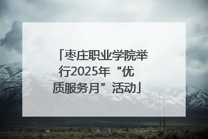 枣庄职业学院举行2025年“优质服务月”活动