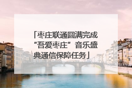 枣庄联通圆满完成“吾爱枣庄”音乐盛典通信保障任务