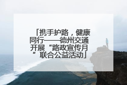 携手护路，健康同行——德州交通开展“路政宣传月”联合公益活动