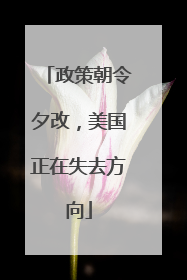 政策朝令夕改，美国正在失去方向