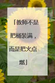 教师不是把桶装满，而是把火点燃