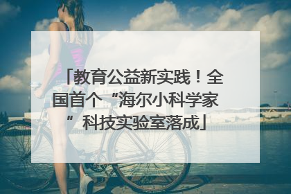 教育公益新实践！全国首个“海尔小科学家”科技实验室落成