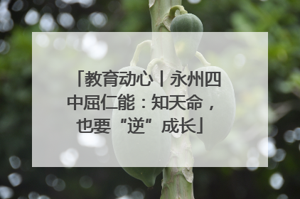 教育动心丨永州四中屈仁能：知天命，也要“逆”成长