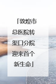 敦煌市总医院转渠口分院迎来首个新生命