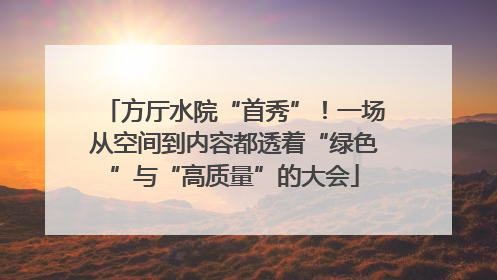 方厅水院“首秀”！一场从空间到内容都透着“绿色”与“高质量”的大会