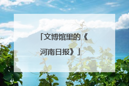 文博馆里的《河南日报》