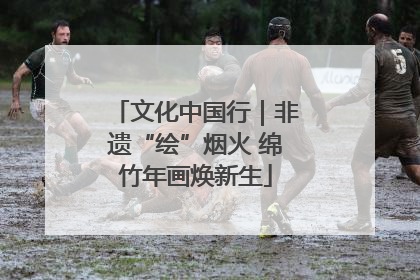 文化中国行｜非遗“绘”烟火 绵竹年画焕新生