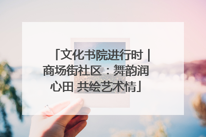 文化书院进行时｜商场街社区：舞韵润心田 共绘艺术情