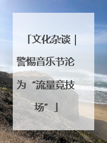 文化杂谈｜警惕音乐节沦为“流量竞技场”