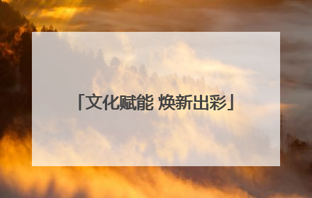 文化赋能 焕新出彩