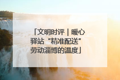 文明时评｜暖心驿站“精准配送”劳动淄博的温度