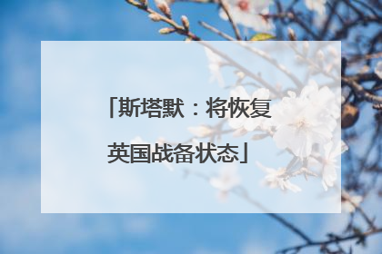 斯塔默：将恢复英国战备状态