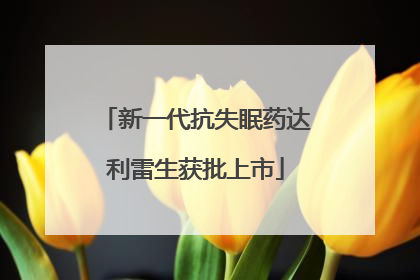 新一代抗失眠药达利雷生获批上市