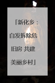 新化乡：自发拆除危旧房 共建美丽乡村
