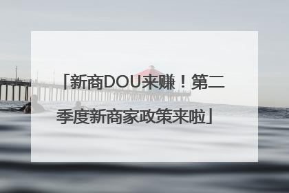 新商DOU来赚！第二季度新商家政策来啦