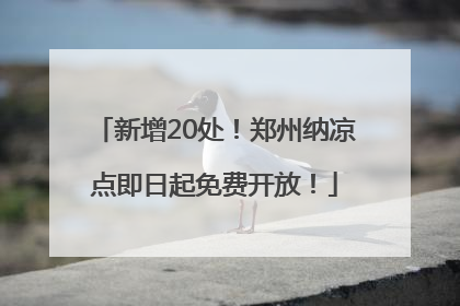新增20处！郑州纳凉点即日起免费开放！