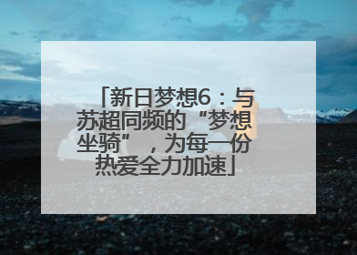 新日梦想6：与苏超同频的“梦想坐骑”，为每一份热爱全力加速