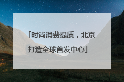 时尚消费提质，北京打造全球首发中心