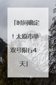 时间确定！太原市单双号限行4天