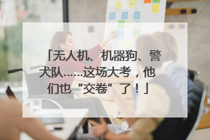 无人机、机器狗、警犬队……这场大考，他们也“交卷”了！