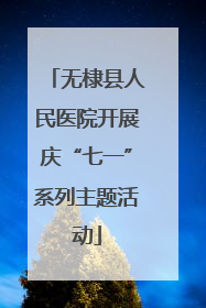 无棣县人民医院开展庆“七一”系列主题活动
