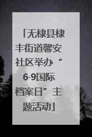 无棣县棣丰街道馨安社区举办“6·9国际档案日”主题活动