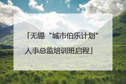 无锡“城市伯乐计划”人事总监培训班启程