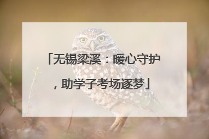 无锡梁溪：暖心守护，助学子考场逐梦
