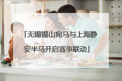 无锡锡山宛马与上海静安半马开启赛事联动