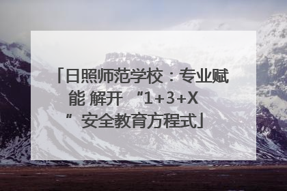 日照师范学校：专业赋能 解开 “1+3+X”安全教育方程式