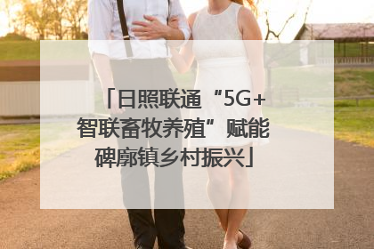 日照联通“5G+智联畜牧养殖”赋能碑廓镇乡村振兴