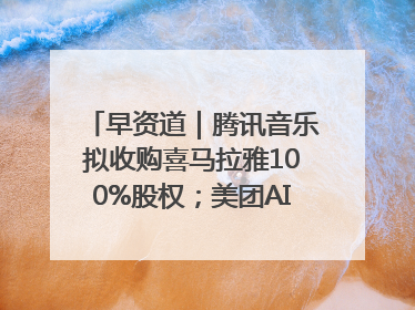 早资道｜腾讯音乐拟收购喜马拉雅100%股权；美团AI编程Agent工具NoCode上线
