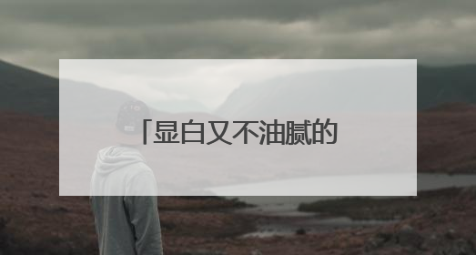 显白又不油腻的防晒霜怎么选？618防晒霜购买指南，新鲜出炉！