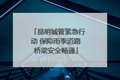昆明城管紧急行动 保障雨季道路桥梁安全畅通